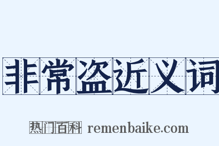 非常盗近义词是什么意思的图片